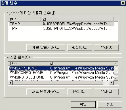 윈도우 환경 변수 목록에 등록된 와우자 스트리밍 엔진 시스템 변수