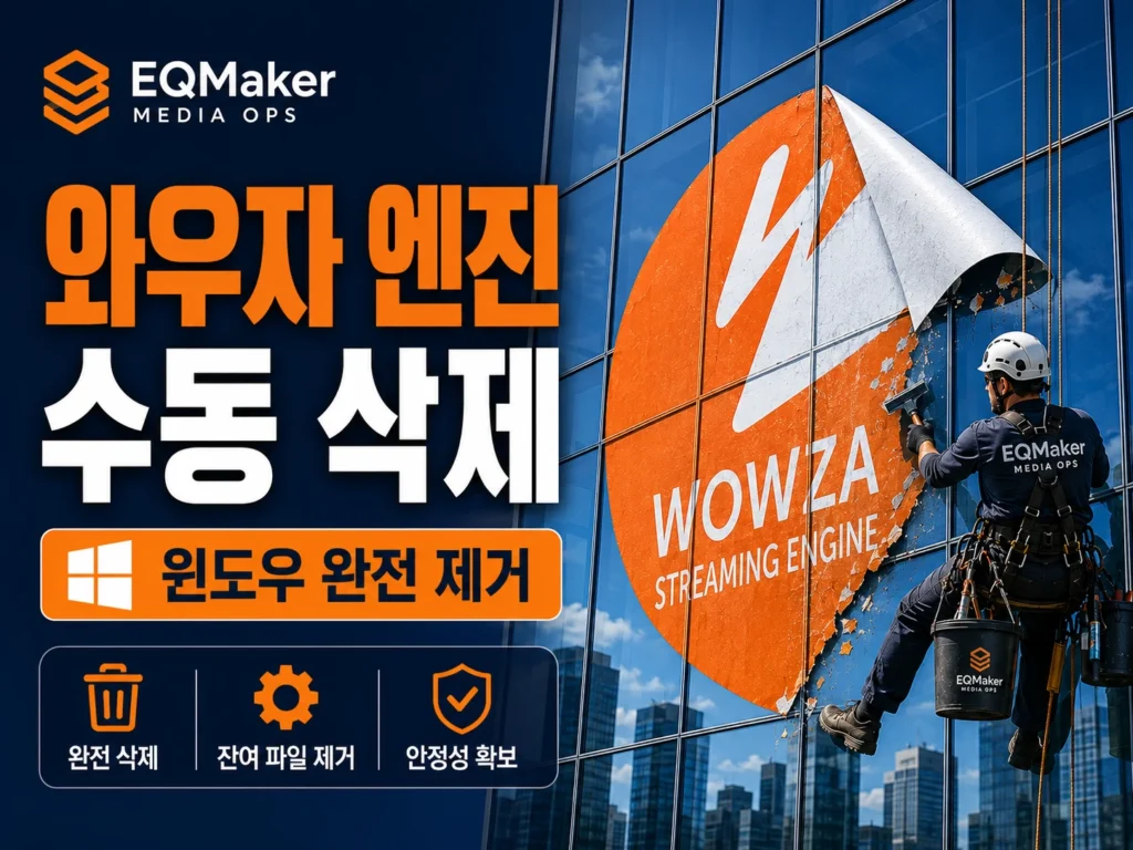 와우자 스트리밍 엔진을 윈도우에서 삭제하는 모습을 묘사한 가로형 섬네일 이미지