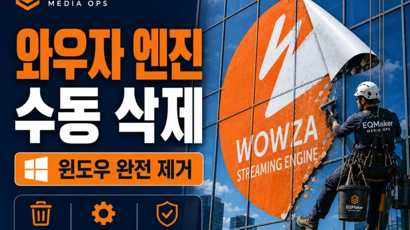 와우자 스트리밍 엔진을 윈도우에서 삭제하는 모습을 묘사한 가로형 섬네일 이미지