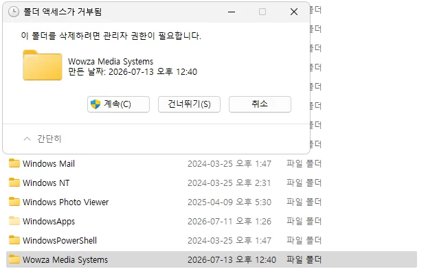 와우자 설치 폴더 삭제를 위한 관리자 권한 요청 창