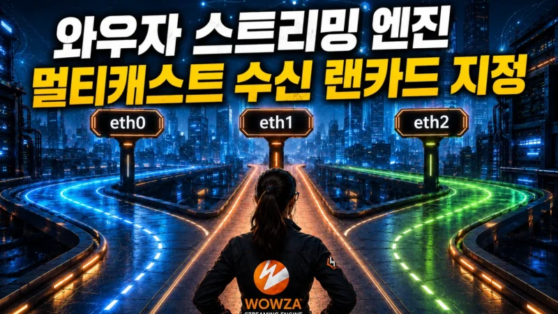 와우자 스트리밍 엔진의 멀티캐스트 수신 랜카드 지정 방법을 묘사한 가로형 섬네일 이미지