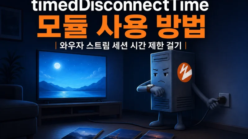 와우자 스트리밍 엔진의 timedDisconnectTime 모듈을 이용한 스트림 세션 시간 제한 기능을 묘사한 가로 섬네일 이미지