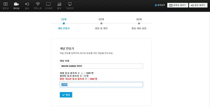 가비아 스마트UCC 채널 만들기 화면에서 채널 이름과 동시 접속자 수를 입력하는 모습