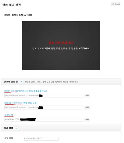 가비아 스마트UCC 방송 채널 설정에서 RTMP URL, 백업 URL과 스트림 키를 다시 확인하는 화면