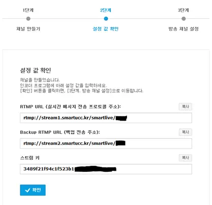 가비아 스마트UCC에서 발급된 RTMP URL, 백업 RTMP URL과 스트림 키 확인 화면