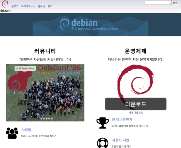 데비안 공식 홈페이지의 한국어 화면과 다운로드 버튼