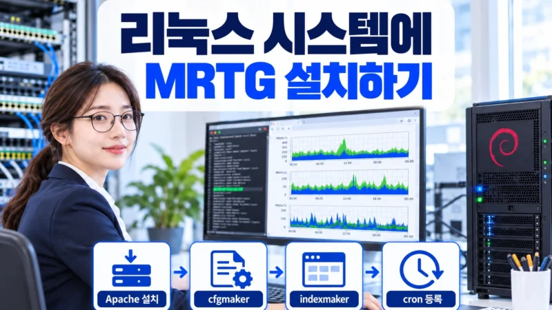 리눅스 서버에서 MRTG를 설치하고 Apache 설치, cfgmaker, indexmaker 및 cron 등록을 진행하는 가로형 섬네일