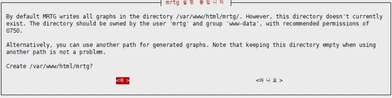 MRTG 설치 중 /var/www/html/mrtg 작업 디렉토리 생성 여부를 묻는 Debian 패키지 설정 화면