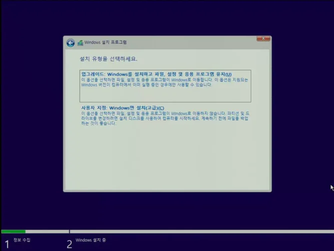 Windows 설치 유형에서 업그레이드와 사용자 지정 설치를 선택하는 화면