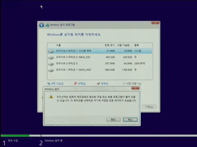 Windows 설치 중 기존 파티션 삭제에 따른 데이터 손실 경고 창