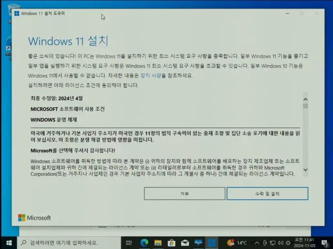 Windows 11 설치 도우미의 사용 조건과 수락 및 설치 버튼이 표시된 화면