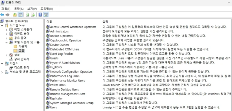 Windows 컴퓨터 관리에 Administrators, Users, Remote Desktop Users 등 로컬 그룹 목록이 표시된 화면