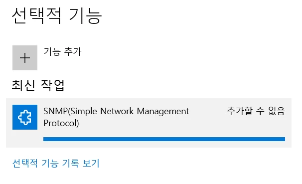 오프라인 Windows 선택적 기능 화면에서 SNMP 설치를 시도했지만 추가할 수 없음으로 표시된 모습