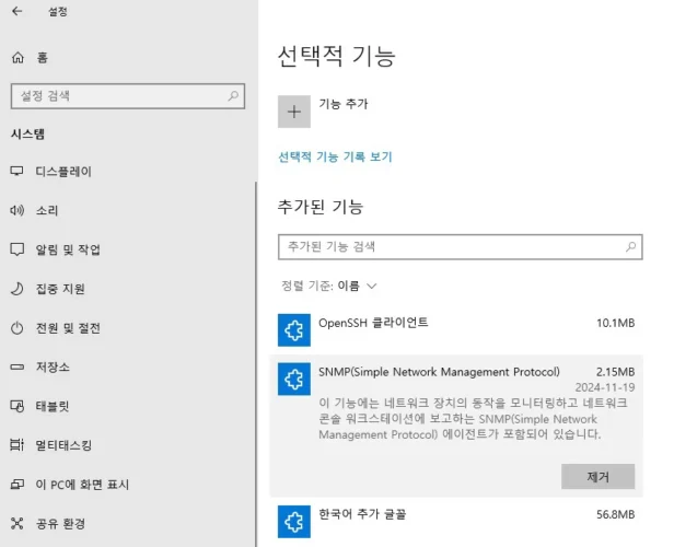Windows 선택적 기능 목록에 SNMP가 설치된 기능으로 표시된 화면