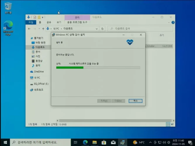 Windows 10에서 Windows PC 상태 검사 프로그램을 설치하는 화면