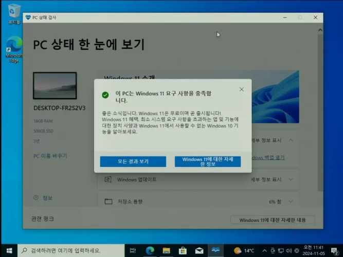 PC 상태 검사에 이 PC는 Windows 11 요구 사항을 충족한다는 결과가 표시된 화면