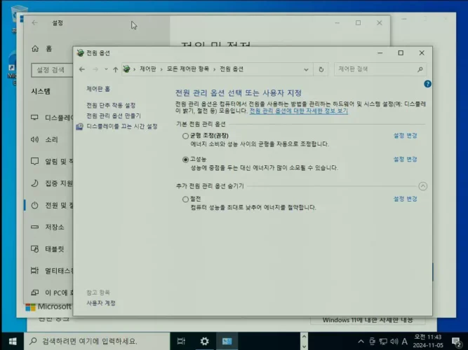Windows 제어판 전원 옵션에서 고성능 전원 관리 옵션을 선택한 화면