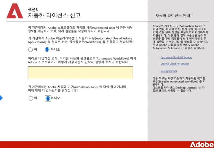 Adobe 애플리케이션의 자동화 워크플로우와 자동화 도구 사용 여부를 확인하는 화면