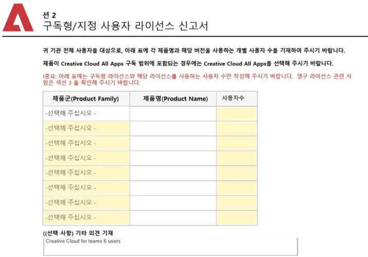 Adobe 라이선스 자체 점검에서 제품별 실제 사용자 수를 신고하는 화면