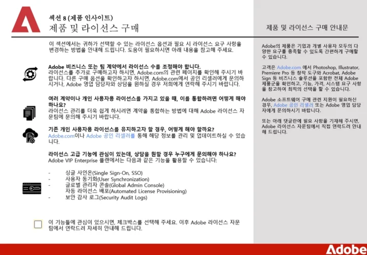 Adobe 라이선스 추가 구매와 계약 통합 및 VIP Enterprise 기능을 안내하는 화면
