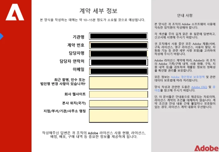Adobe 라이선스 자체 점검 계약 세부 정보 입력 화면