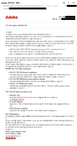 Adobe License Advisory Korea에서 발송한 Adobe 라이선스 자체 점검 검토 안내 메일