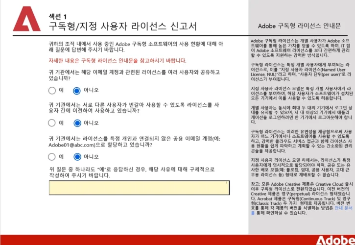 Adobe 구독형 지정 사용자 라이선스의 계정 공유와 사용자 간 이전 여부를 확인하는 자체 점검 화면