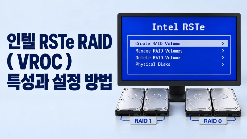 왼쪽에 인텔 RSTe RAID 특성과 설정 방법이라는 제목, 오른쪽에 설정 화면과 디스크 네 개를 배치한 가로형 그림