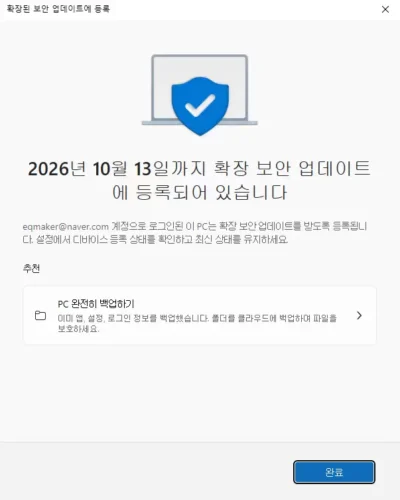 2026년 10월 13일까지 확장 보안 업데이트에 등록되었다는 안내와 완료 버튼이 표시된 화면
