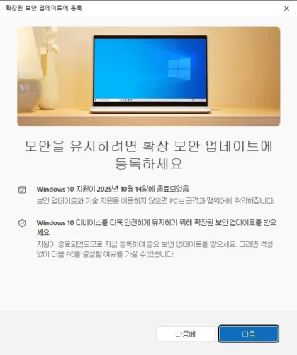 보안을 유지하려면 확장 보안 업데이트에 등록하라는 안내와 다음 버튼이 표시된 화면