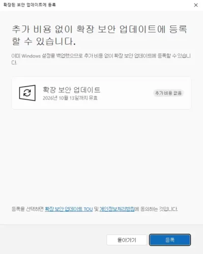 Windows 설정을 이미 백업해 추가 비용 없이 ESU에 등록할 수 있다는 안내와 등록 버튼
