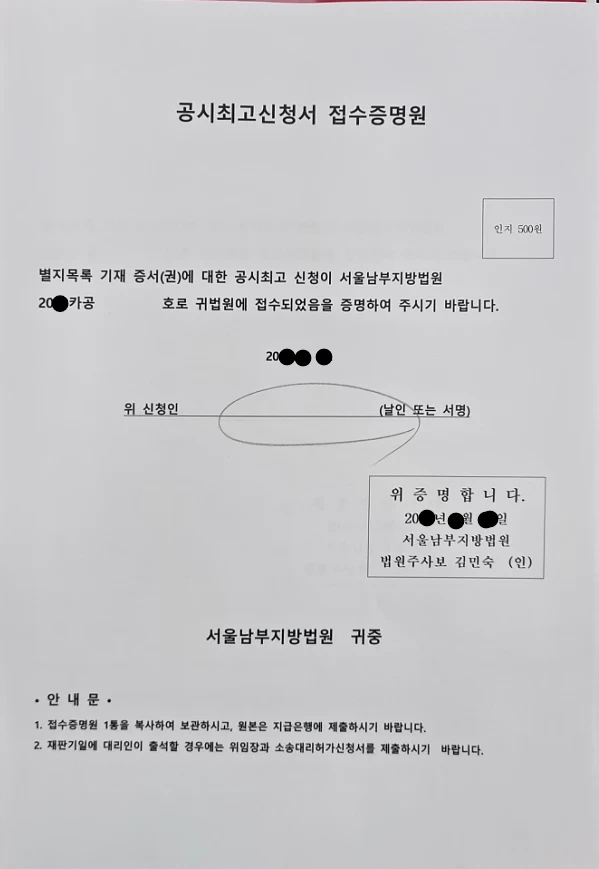 법원에서 발급된 공시최고 신청서 접수증명원