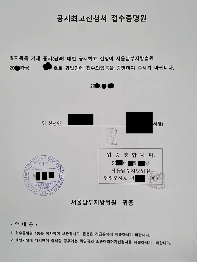 서울남부지방법원에서 발급한 공시최고 신청 접수증명원