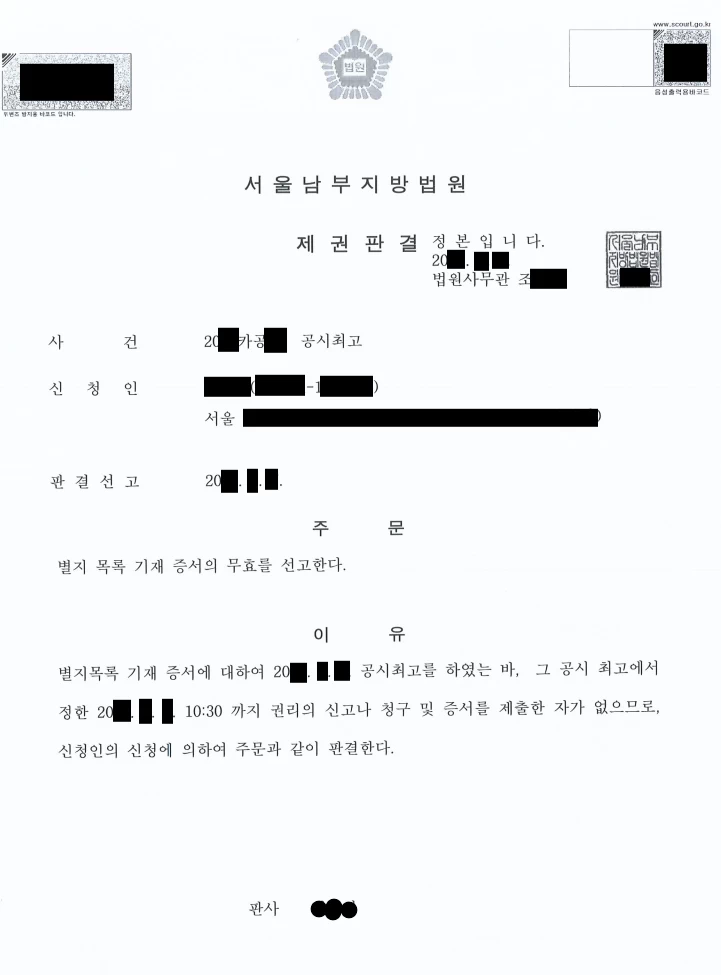 분실된 자기앞수표에 대해 무효를 선언한 법원의 제권판결문