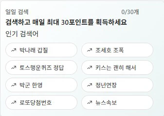 Microsoft Reward에서 Bing 검색으로 하루 최대 30포인트 적립 가능한 화면