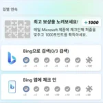 Microsoft Reward의 일별 연속 보상, 퍼즐 1000포인트, Bing 앱 체크인 미션 화면
