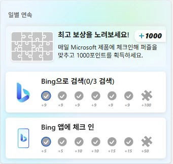 Microsoft Reward의 일별 연속 보상, 퍼즐 1000포인트, Bing 앱 체크인 미션 화면
