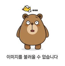 카카오 곰 캐릭터와 함께 '이미지를 불러올 수 없습니다'라는 문구가 표시된 티스토리 이미지