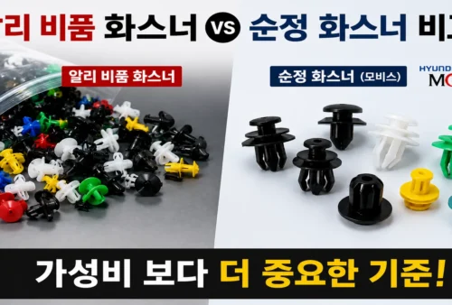알리 비품 화스너 vs 순정 화스너 비교 - 가성비보다 더 중요한 것 섬네일 이미지