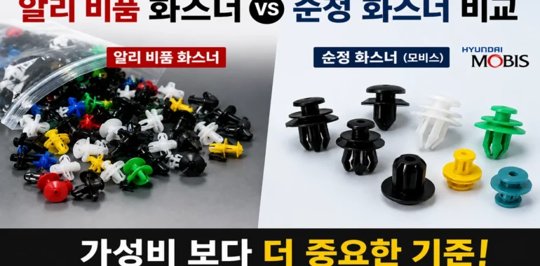 알리 비품 화스너 vs 순정 화스너 비교 - 가성비보다 더 중요한 것 섬네일 이미지