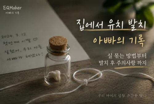 집에서 유치 발치 아빠의 기록 썸네일