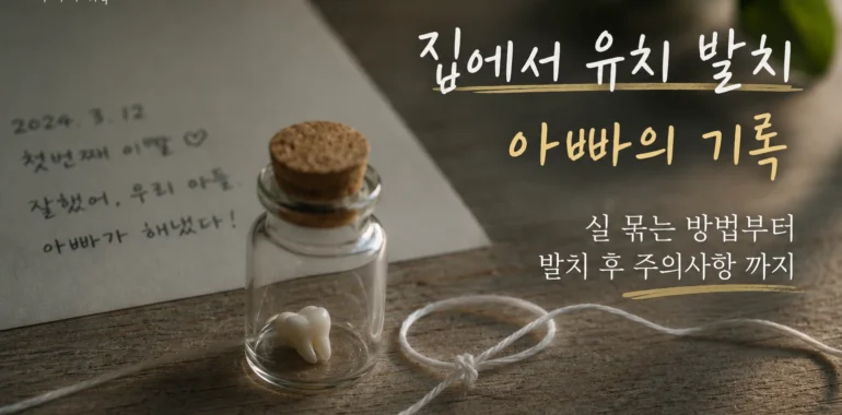 집에서 유치 발치 아빠의 기록 썸네일