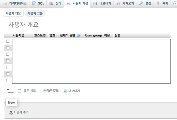 phpMyAdmin 사용자 계정 목록 화면으로, 아래에 사용자 추가 링크가 있다.
