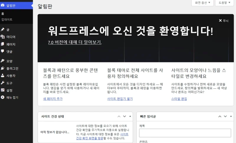 워드프레스 7.0 관리자 페이지에 처음 로그인한 모습