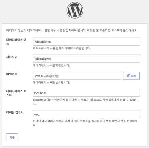 워드프레스 설치 과정에서 데이터베이스 정보를 입력하는 화면