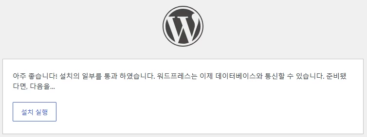워드프레스가 데이터베이스 연결에 성공한 화면