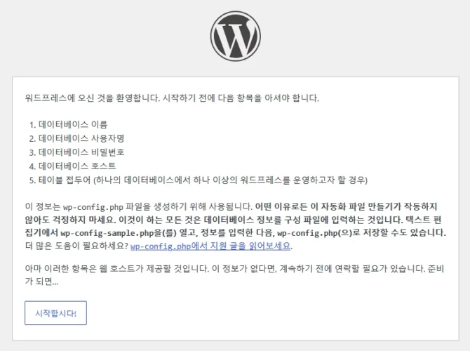 워드프레스 설치 시작 전 데이터베이스 정보를 안내하는 환영 메시지 화면