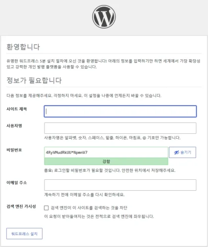 워드프레스 사이트 제목과 관리자 정보를 입력하는 화면
