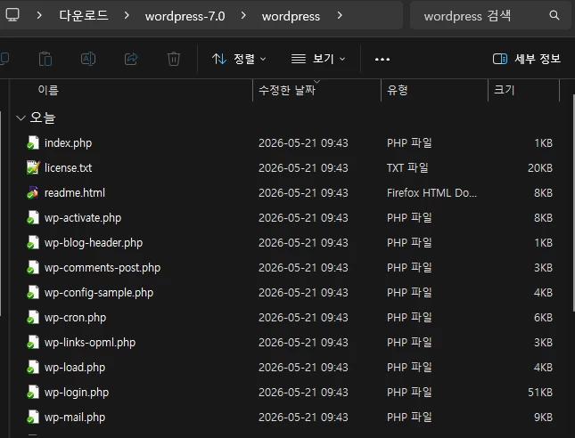 윈도우 환경에서 압축 해제된 워드프레스 7.0 설치 파일 목록