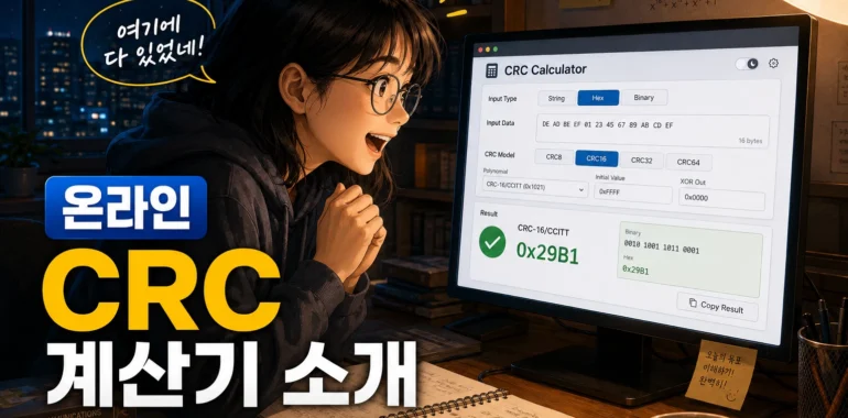 밤 늦은 시각, CRC 계산 방법을 공부하던 학생이 자신이 계산한 결과가 맞는 것을 확인하고 기뻐하는 모습을 묘사한 이미지
